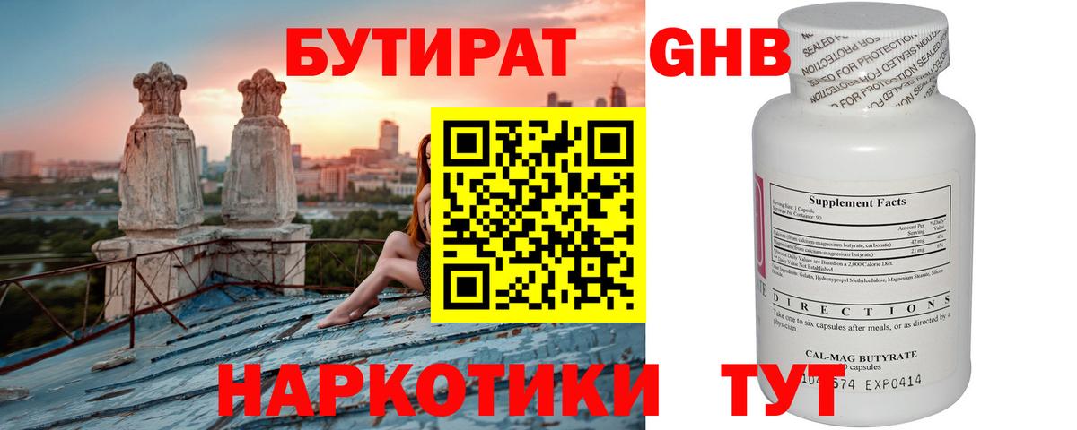 БУТИРАТ GHB Керчь