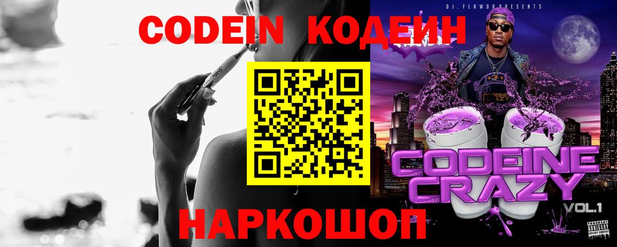 Codein напиток Lean (лин) Керчь